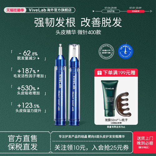 ViveLab头皮精华微针400款丰盈育发护理密发强韧发根升级款