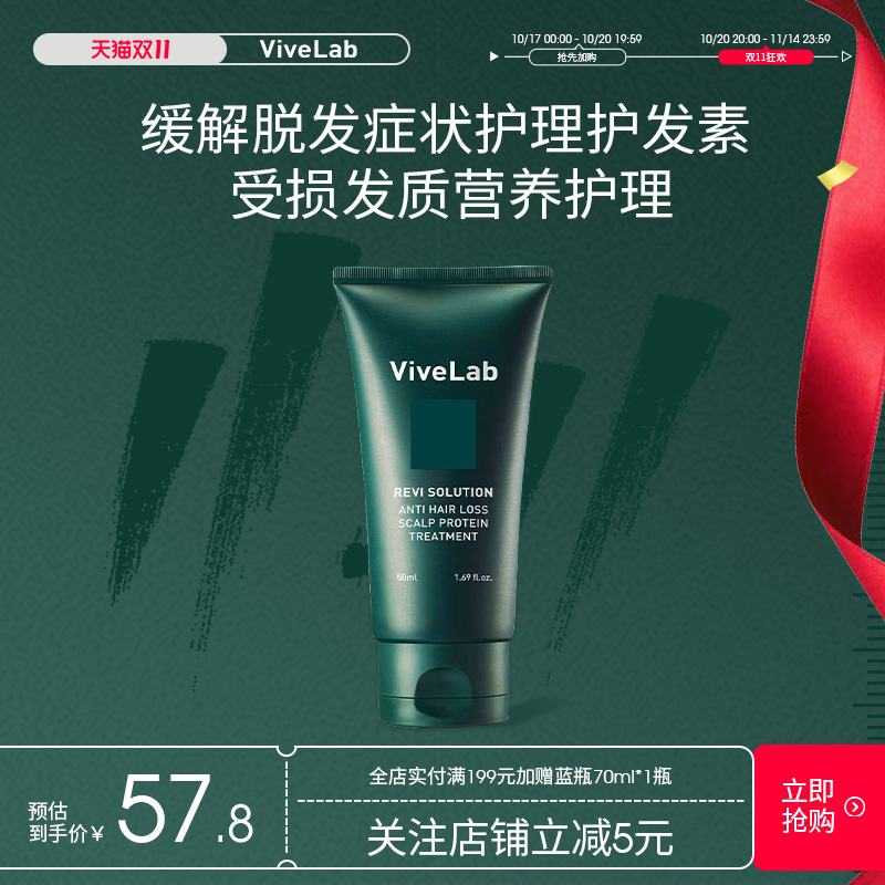 ViveLab头皮护理防脱发膜改善毛躁修护损伤营养护发素中小样50ml