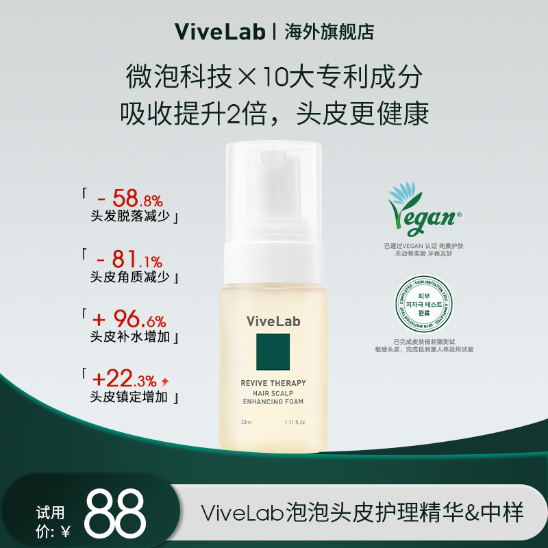 【部分临期】Vivelab防脱泡沫头皮护理精华液强韧发根旗舰店33ml