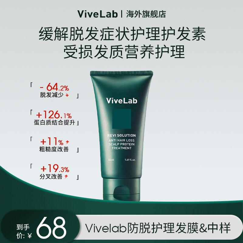 ViveLab头皮护理防脱发膜改善毛躁修护损伤营养护发素中小样50ml
