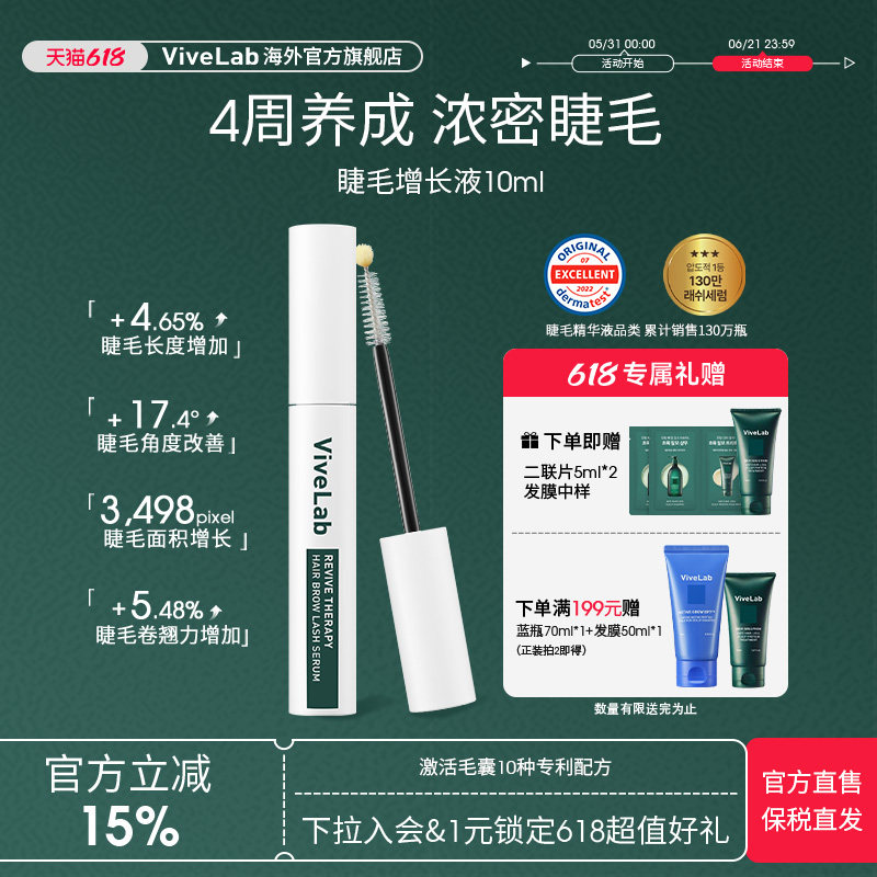 ViveLab睫毛增长液眉毛发际线浓密纤长卷翘无刺激毛发营养精华