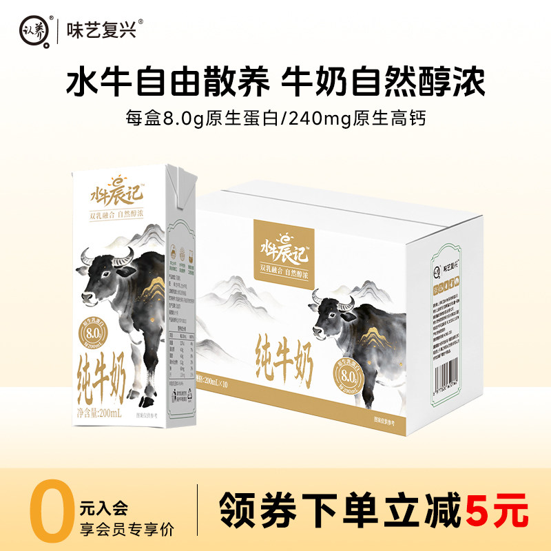 【认养】味艺复兴水牛晨记水牛奶200ml*10盒儿童学生营养早餐纯奶