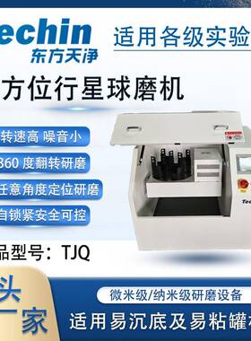 全方位行星式球磨机TJQ实验室用沉底粘罐样品研磨设备小型球磨仪