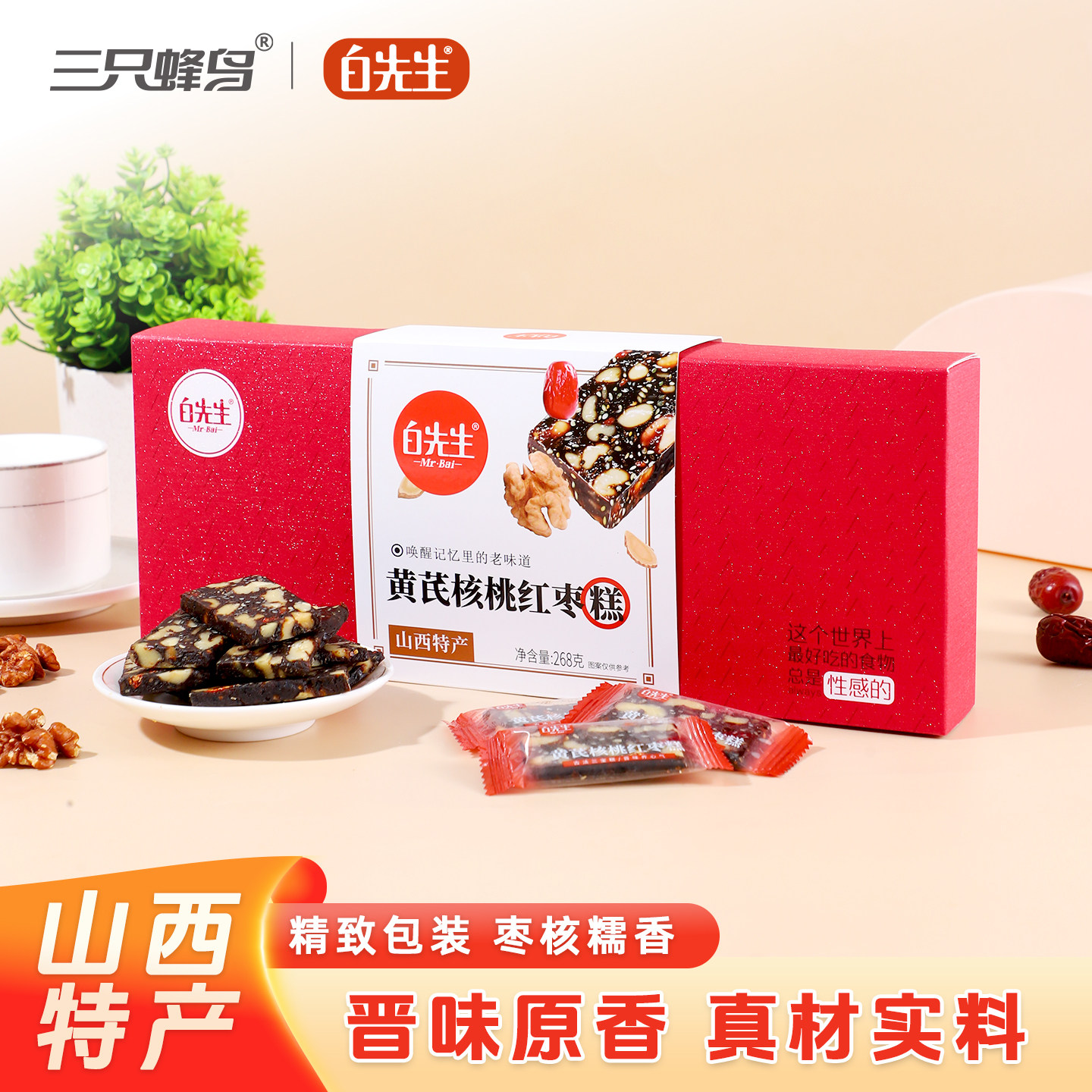 白先生大同特产黄芪核桃红枣糕268g/盒 香甜软糯糕点 休闲零食