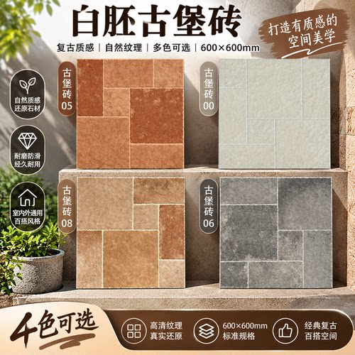 全瓷白胚附录G瓷砖600x600古堡仿古砖民宿客厅庭院露台防滑地砖