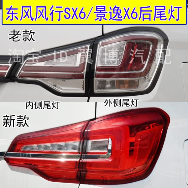 适用东风风行SX6后尾灯总成景逸X6后灯左右刹车倒车转向后尾灯罩