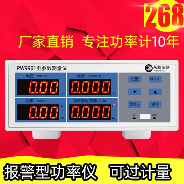 永鹏PW9901功率测试仪智能电量测试电参数测量仪功率表数字功率计