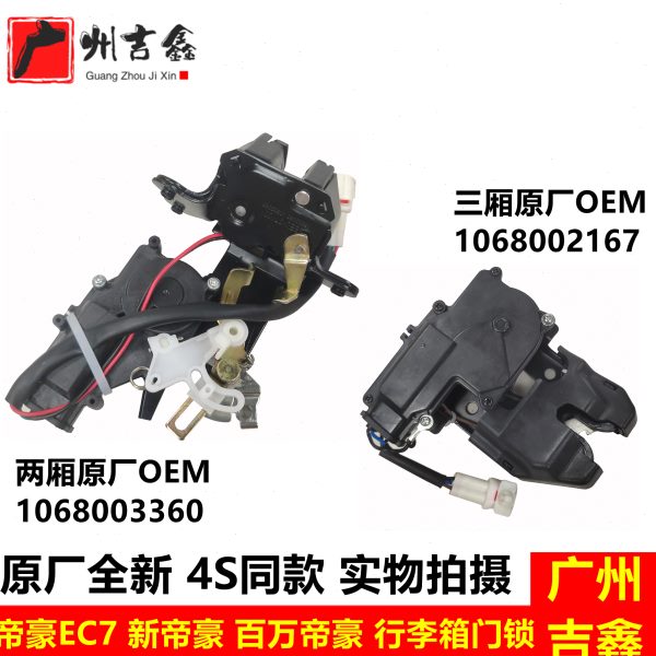 适配吉利帝豪EC71518EC7RV新帝豪百万帝豪背门锁行李箱门锁块包邮