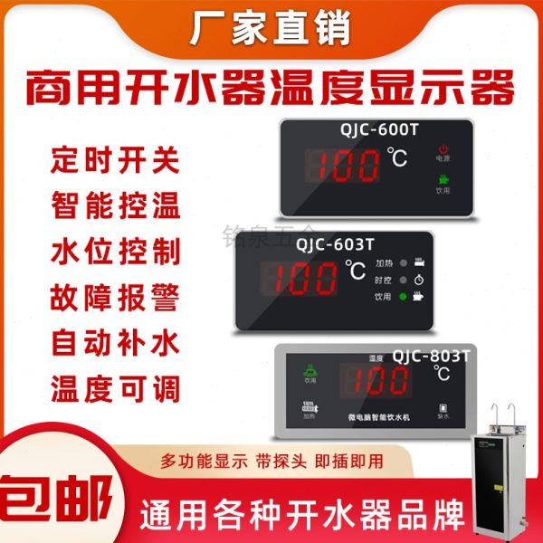 商用饮水机温控器QJC600SCJ数字温度表803D/T 显示表603T-C控制仪