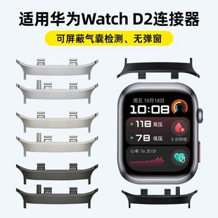 D2内径22mm转接头粒金属改装 WATCH 替换屏蔽气囊检测警报配件 D2表带转接连接器HUAWEI 适用华为手表Watch