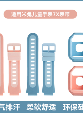 适用米兔7儿童电话手表7X表带硅胶官方款替换带智能学习手表学生腕带MTSB24XUN表链非原装配件蓝色粉色保护套
