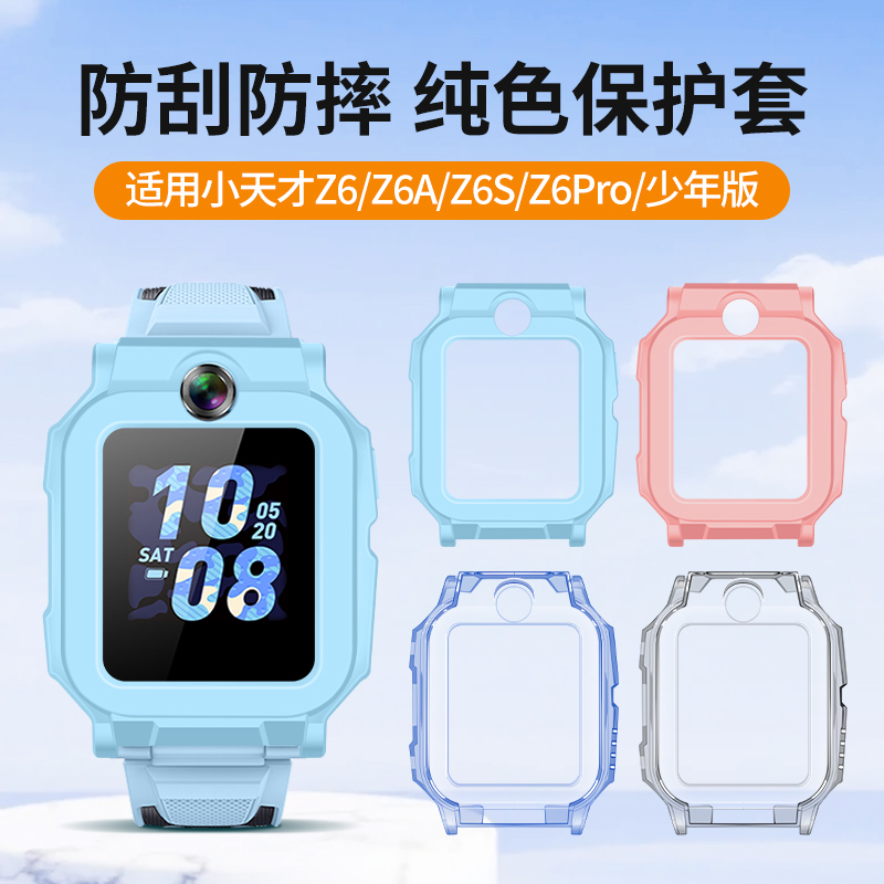 适用小天才电话手表z6pro保护套