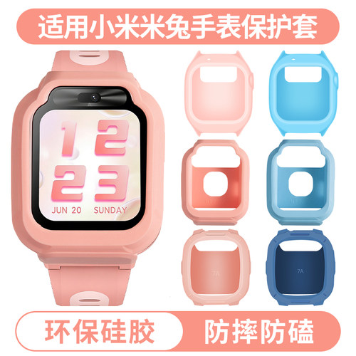 适用小米米兔儿童电话手表保护套
