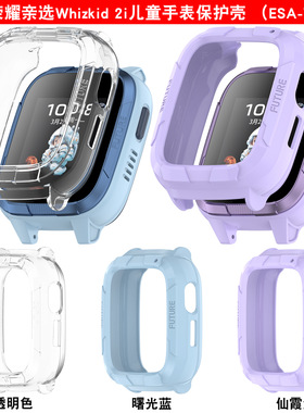 适用荣耀亲选Whizkid儿童手表2i保护套ESA-WB00华为2Pro电话手表壳LFY-WB00智能电话手表防摔钢化膜儿童配件