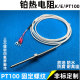 防水固定螺纹铂热电阻温度传感器镀银氟线变送器