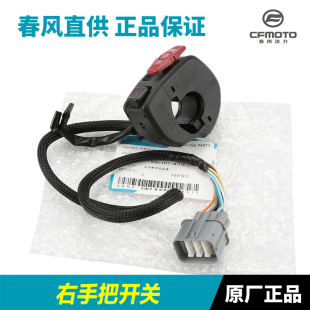 春风摩车 左右手把关总成点火大灯关