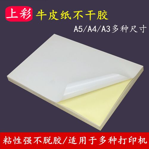 干胶上彩粘标签牛皮粘胶白色空白卡