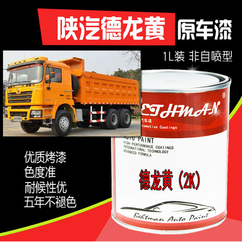 陕汽德龙黄汽漆 德龙卡漆 防锈防腐漆黄漆