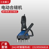 风管电动合缝合口电锤锤头合角合缝合缝封边合管