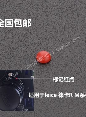 徕卡镜头豆点 镜头红点 标识点 全国