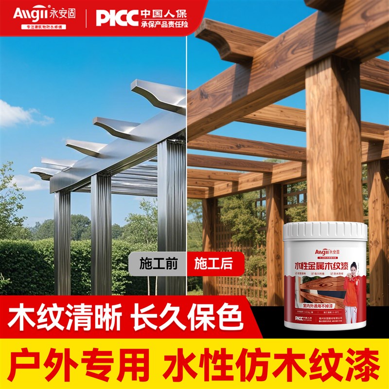 金属彷木纹漆廊架凉亭护栏镀锌管钢结构水性木漆实木油漆涂料