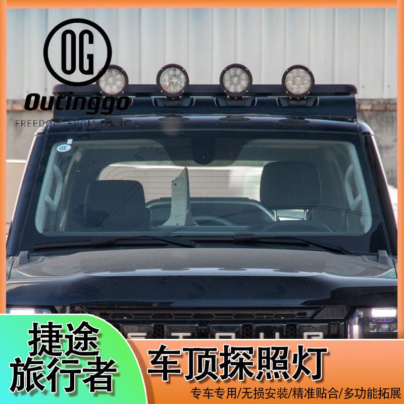 捷途旅行者改顶眼灯顶扰流板越野探照灯