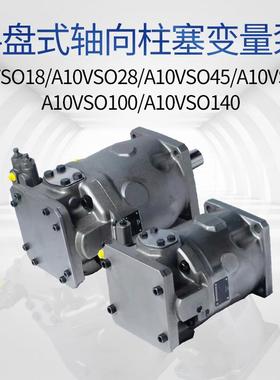 变柱塞泵A10VSO18/28/45/71/1替0/140排量0高压液压泵SIA代力量士