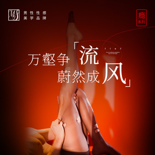 性感诱惑男生防勾丝袜情调黑丝