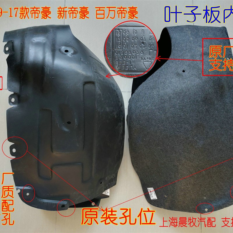 款帝豪百万帝豪前后叶子板内衬挡泥板轮胎罩板护板