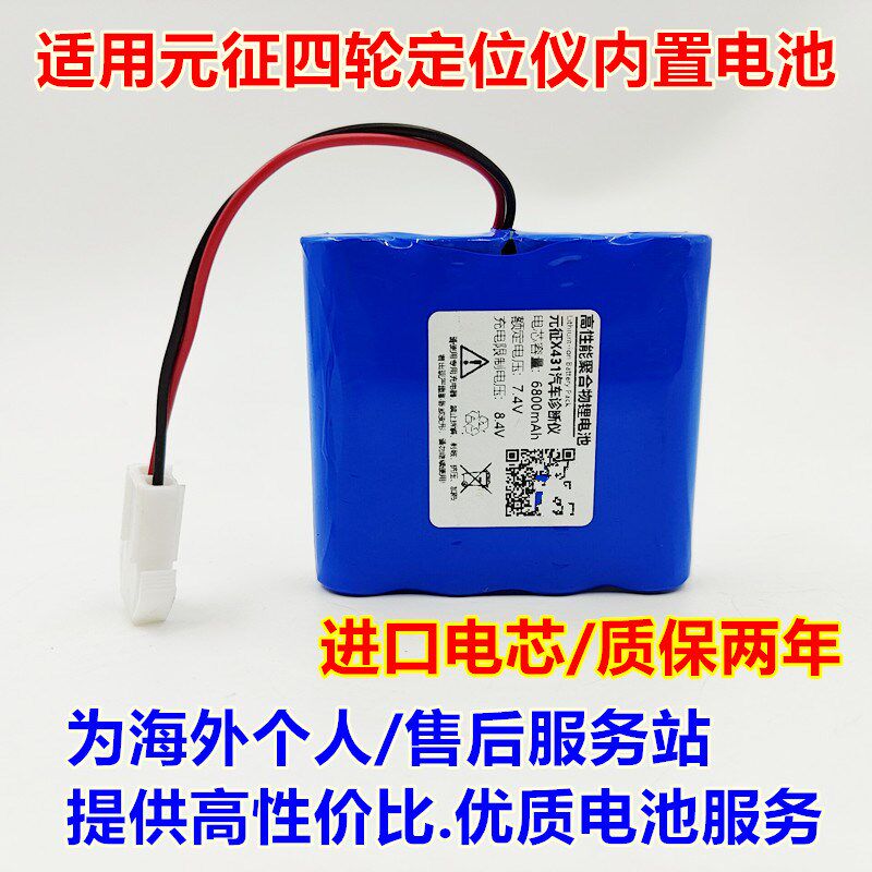 适用元征四轮定位仪 .  锂离子电池