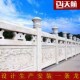 天然大理石室外护栏河道扶手石雕栏杆升旗台围栏汉白玉栏板庭院