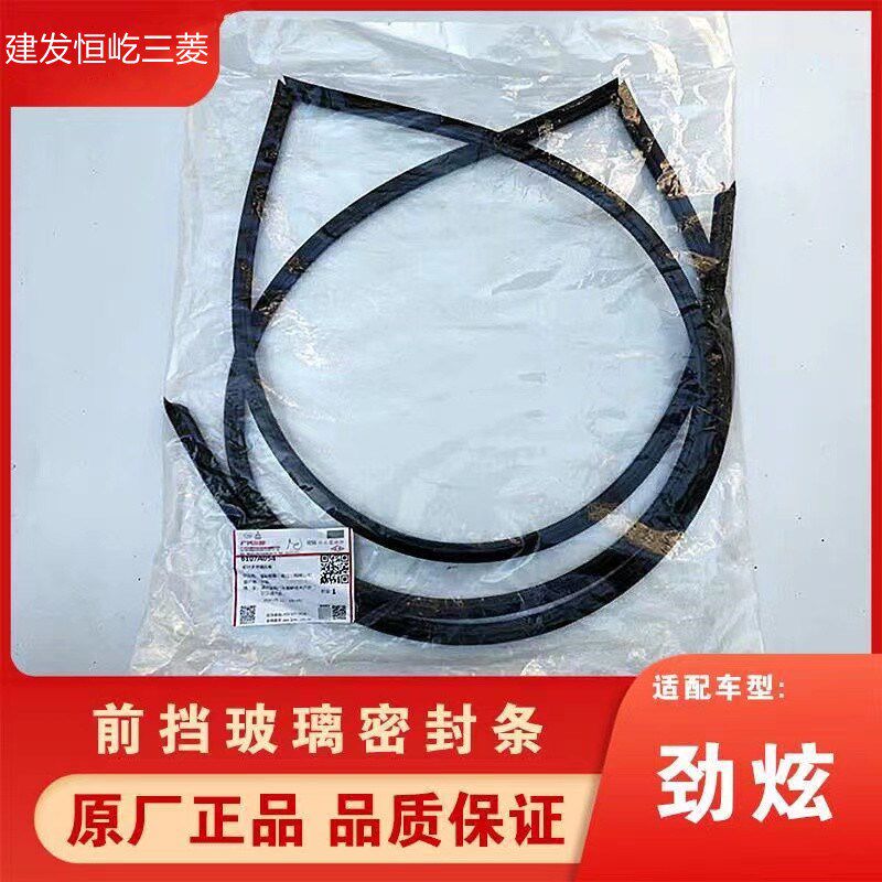 适配菱劲炫前挡风胶条密封条防撞橡胶圈饰挡水条