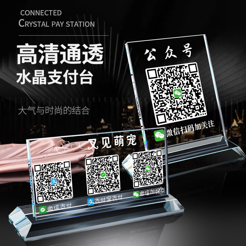 创意微信二维码扫码支付宝商展示水晶收钱立收款码桌立摆台支付台