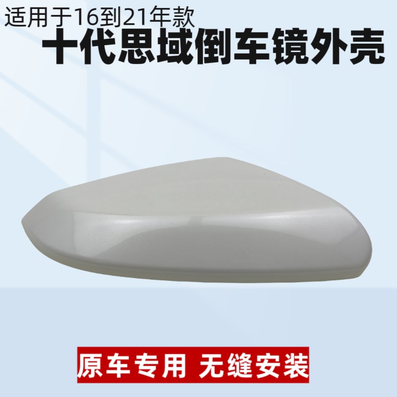 十代思域后视镜壳倒镜外壳转向灯盖左右边框镜片罩壳
