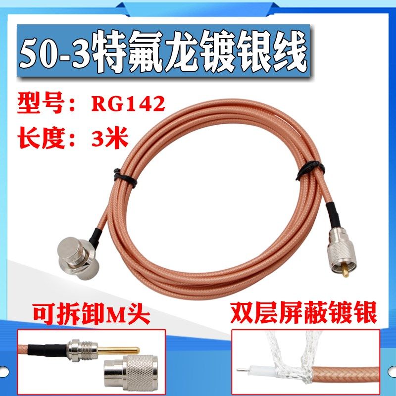 车载电台馈线 天线延长线引线镀银线特氟龙屏蔽馈线