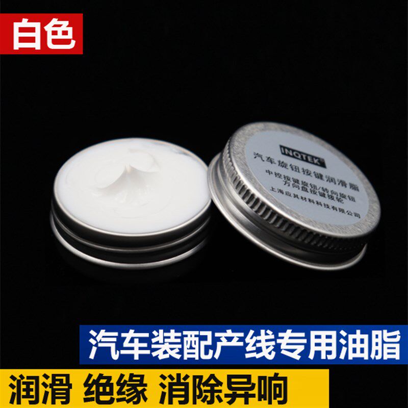 汽车中控板旋钮按键方向盘拨轮转向灯旋钮座椅调器阻尼润滑油脂