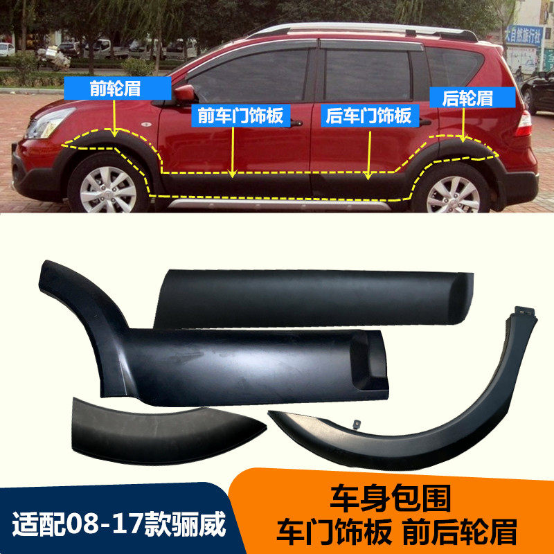适配款骊威劲锐前后叶子板轮眉身包围门饰防撞饰板