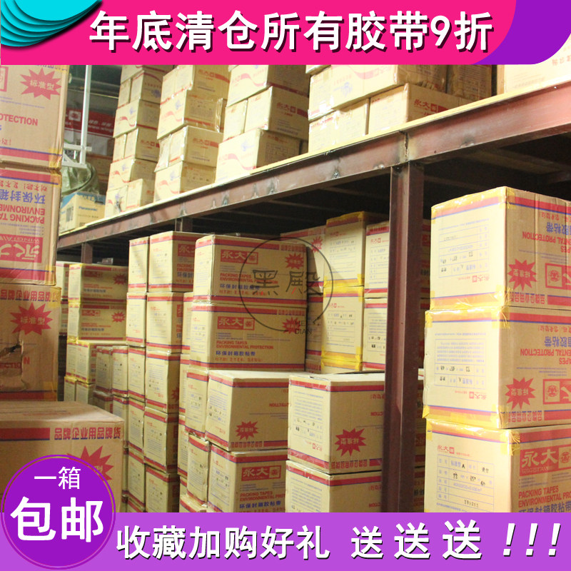 永大封箱胶带胶带宽包 黄快递打包封口胶布宽