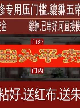 修压门槛加厚五帝钱出入平安入户大门过门石下压的五行压门貔貅