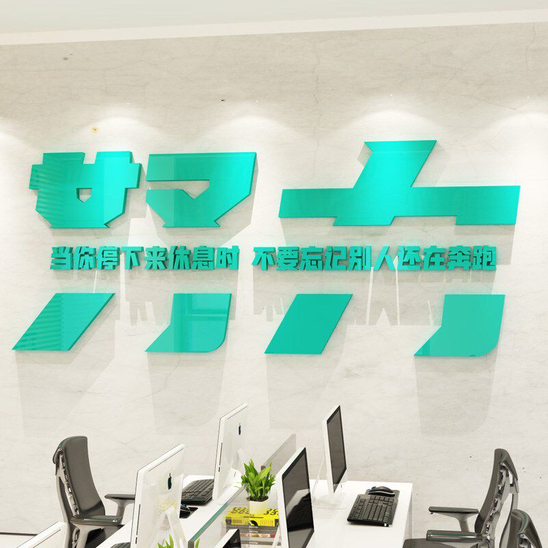 办公室墙努力会议公司企业面装饰励志标语墙纸