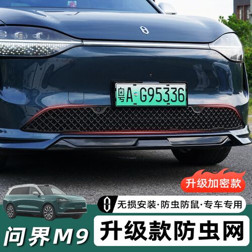 问界前脸防虫网中网水箱防护网防尘网防免拆款
