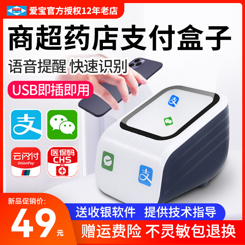 爱宝Q扫码支付盒子扫码枪条码二维码扫描平台超市收银小白盒医保