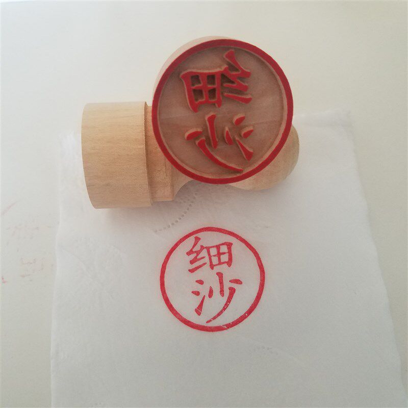 木制食品刻姓名糕点酥饼白皮苏式白面馒头鲜朥印章