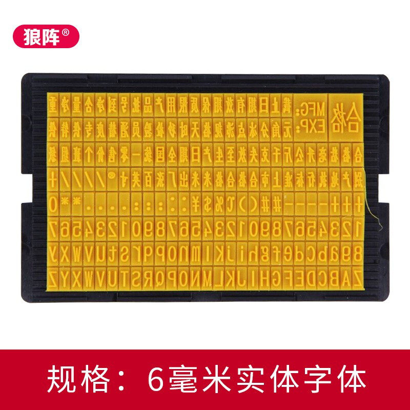 狼阵打码字印码器板手动小型印码仿喷码字粒卡槽字板年月日日期调