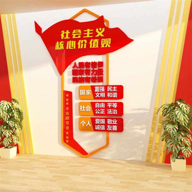 社会义核心价值观墙纸标牌党建文化设计会议室装饰布置