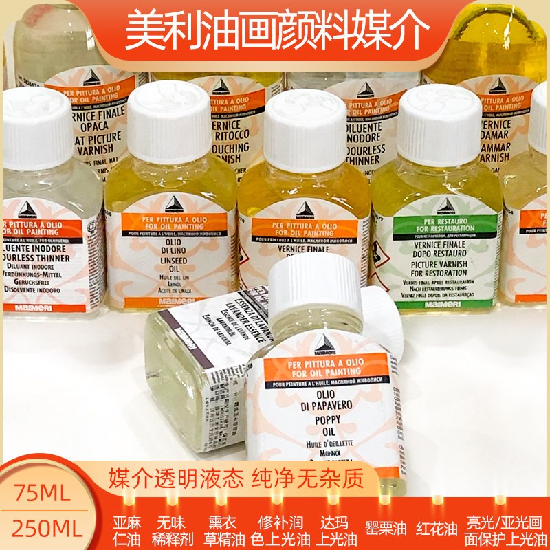 意大利美利油画颜料媒介修复上光亚光油红油稀释剂核桃油罂粟油