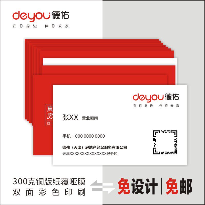 德佑名片房地产名片房屋中介经纪公司彩色面名片制作