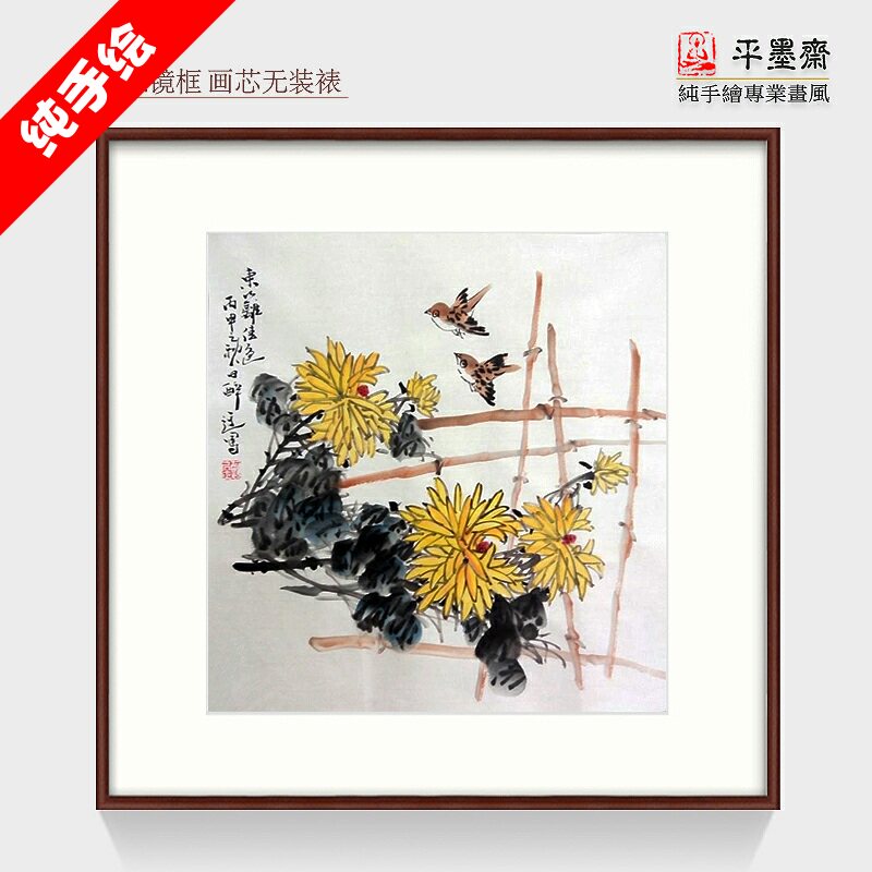 手工手画国画真迹饰客厅办公室酒店别墅挂画菊采菊东篱下