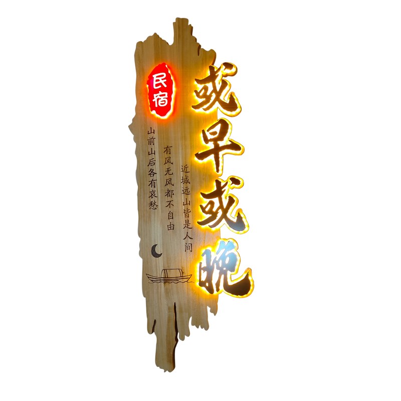 竖实木发光牌匾餐饮酒楼民宿茶室木头雕刻刻字发光招牌