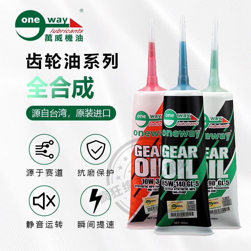 万威摩车齿轮油全合成巧格福喜迅鹰光阳赛艇